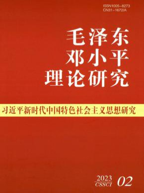 毛泽东邓小平理论研究期刊